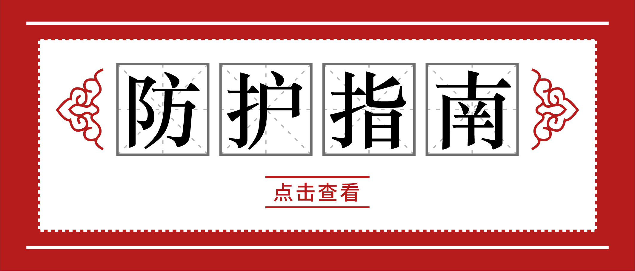 冬季疫情易反復(fù)，請收好這份個人防護手冊